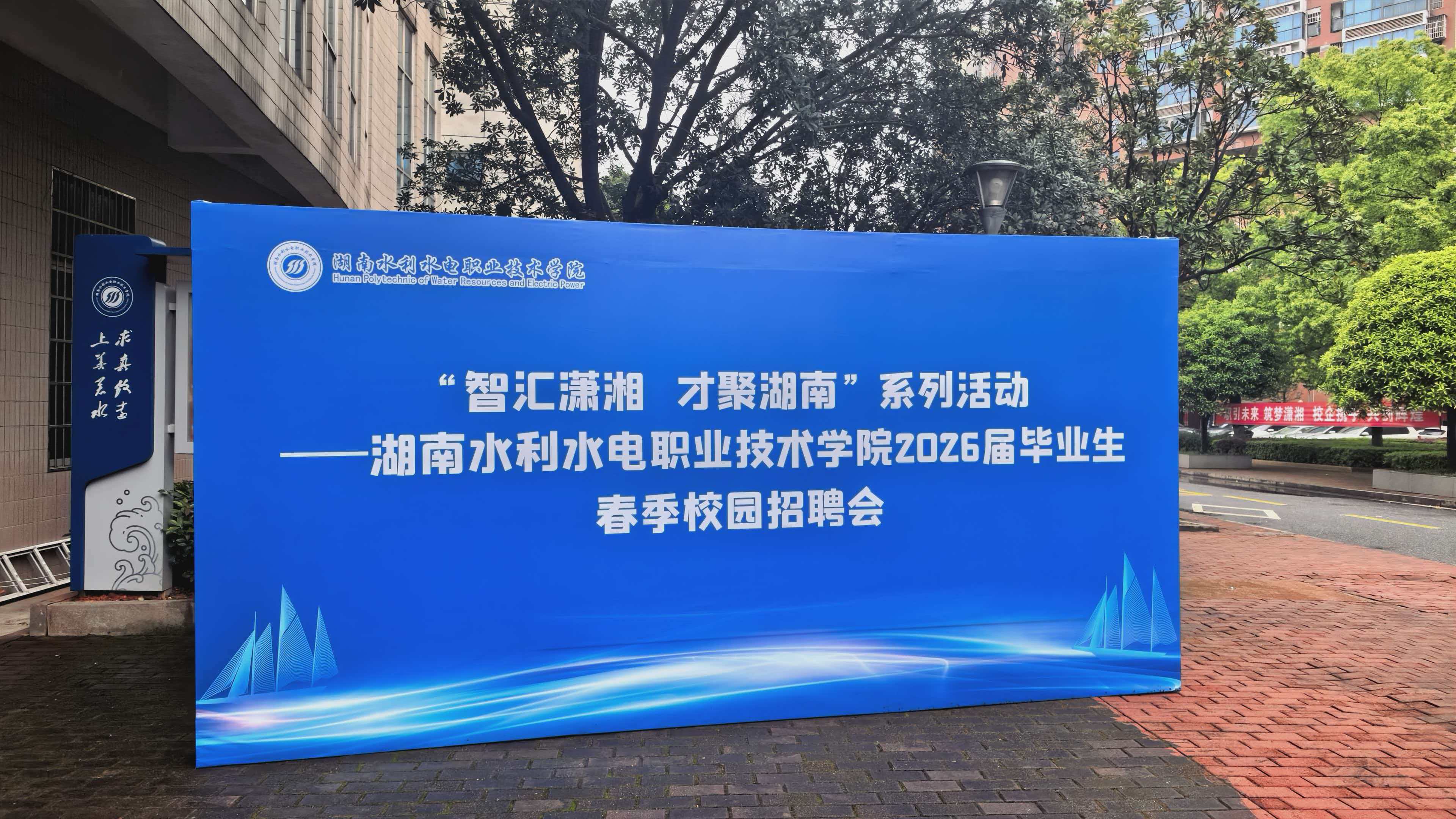 招贤纳士，“职”等你来 | 长沙赢利财务咨询有限公司受邀参加湖南水利水电职业技术学院春季校园招聘会